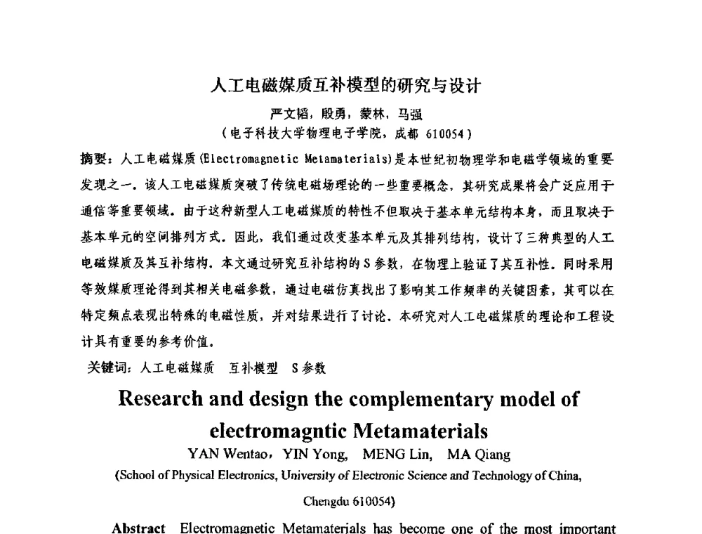 人工电磁媒质互补模型的研究与设计 - 四川省电子学会真空电子学专业委员会2010年学术年会