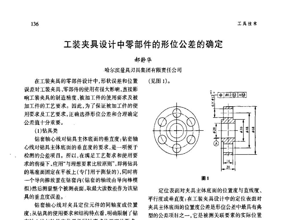 工装夹具设计中零部件的形位公差的确定 - 第四届现代切削与测量工程国际会议