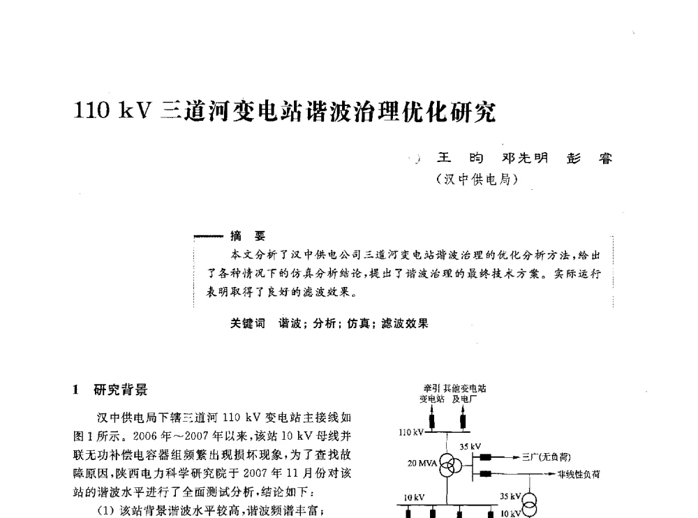 110kV三道河变电站谐波治理优化研究 - 第五届电能质量研讨会