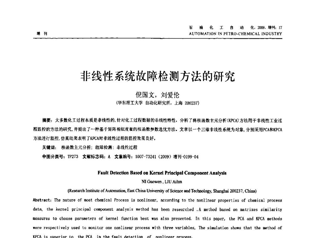 非线性系统故障检测方法的研究 - 2009年中国化工学会化工自动化及仪表专业委员会学术年会