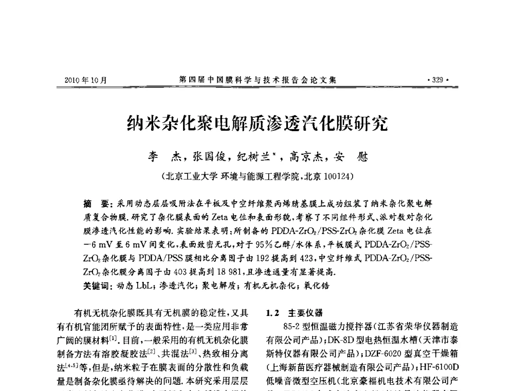 纳米杂化聚电解质渗透汽化膜研究 - 第四届中国膜科学与技术报告会