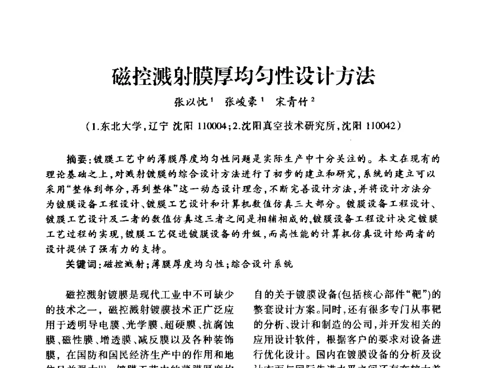 磁控溅射膜厚均匀性设计方法 - 中国真空学会2009年真空工程学术交流会