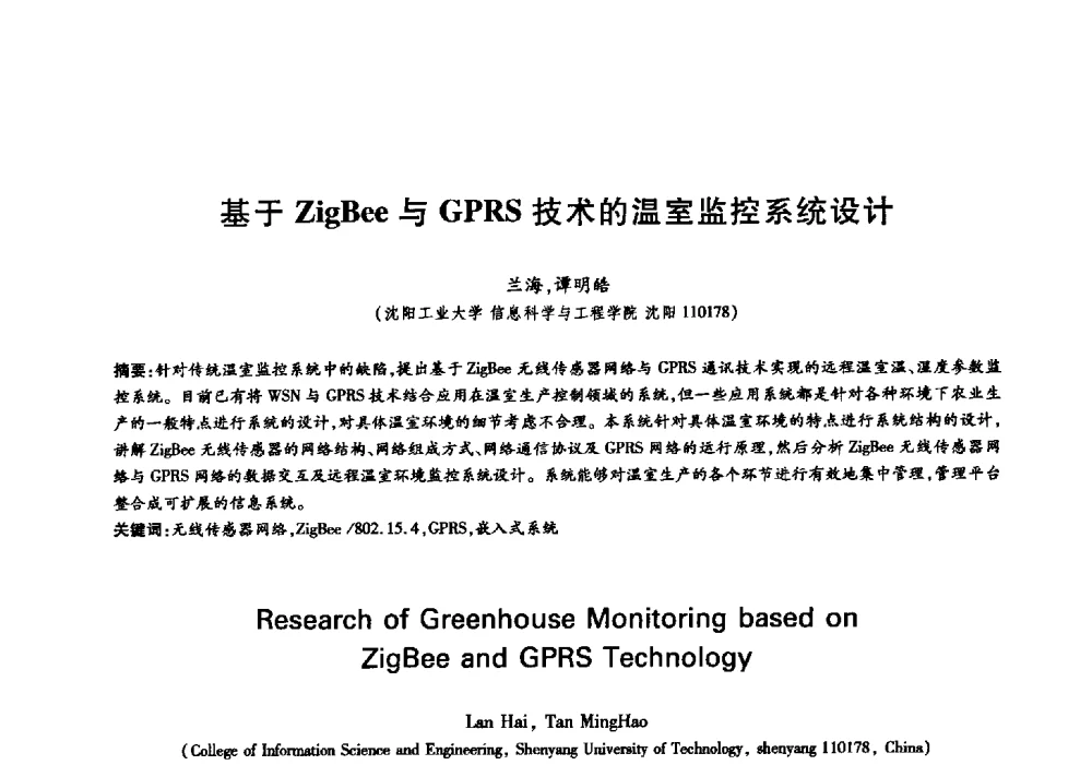 基于ZigBee与GPRS技术的温室监控系统设计 - 中国通信学会第六届学术年会