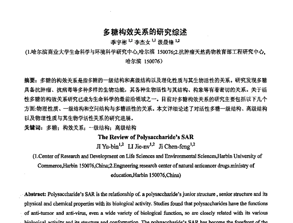 多糖构效关系的研究综述 - 中国药学会2008年全国多糖类药物研究与应用研讨会