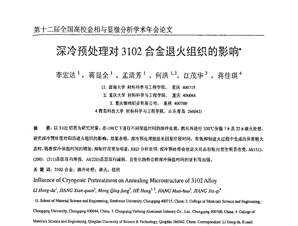 深冷预处理对3102合金退火组织的影响 - 第十二届全国高校金相与显微分析学术年会