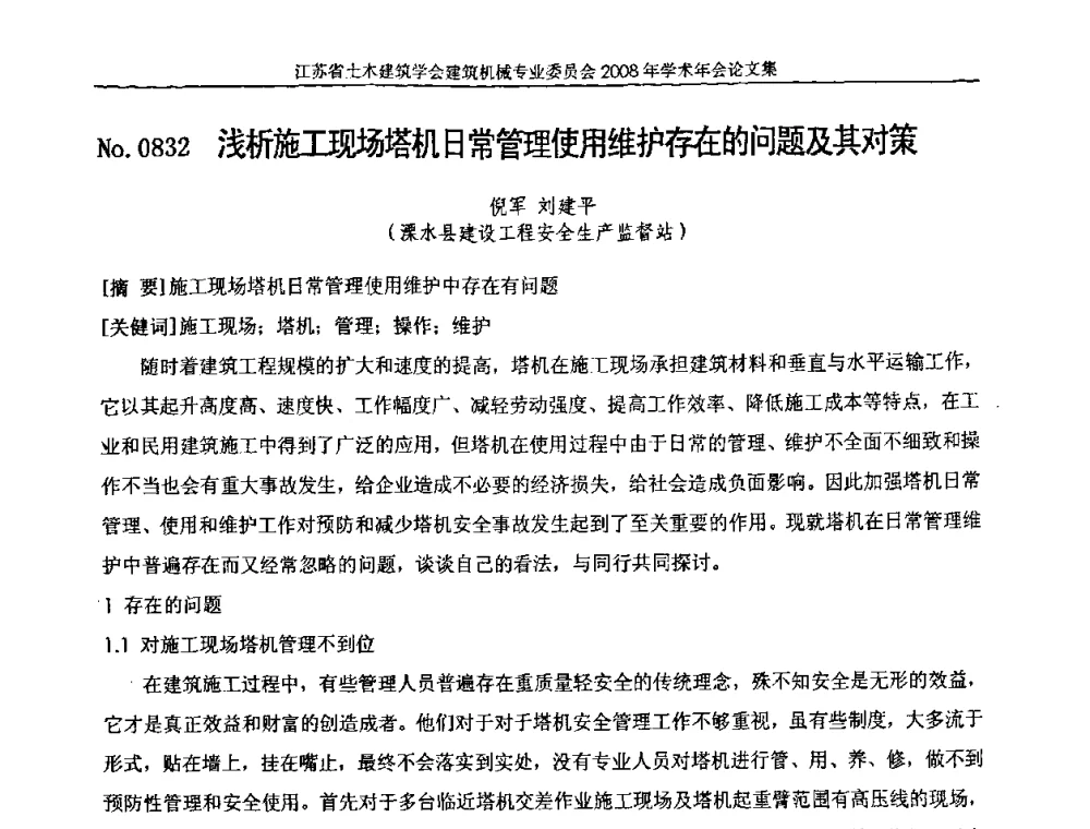 浅析施工现场塔机日常管理使用维护存在的问题及其对策 - 江苏省土木建筑学会建筑机械专业委员会2008年学术年会
