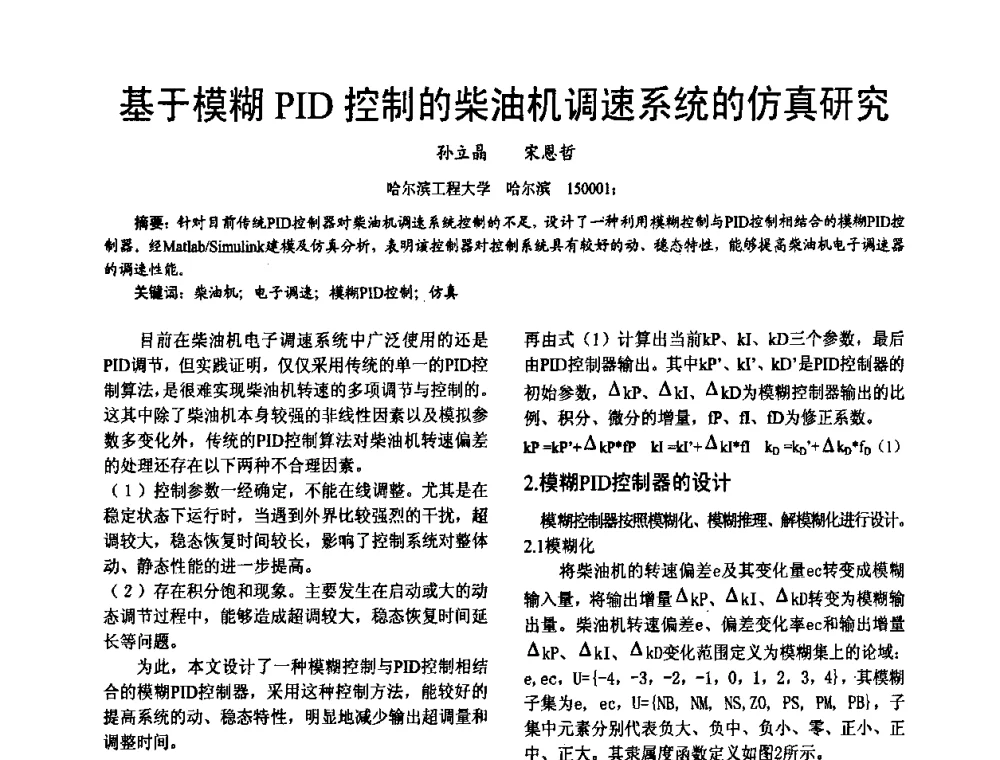 基于模糊PID控制的柴油机调速系统的仿真研究 - 第十六届全国大功率柴油机学术年会