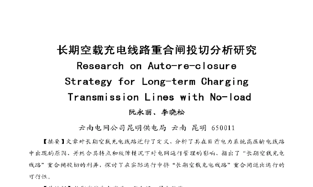 长期空载充电线路重合闸投切分析研究 - 2009年云南电力技术论坛