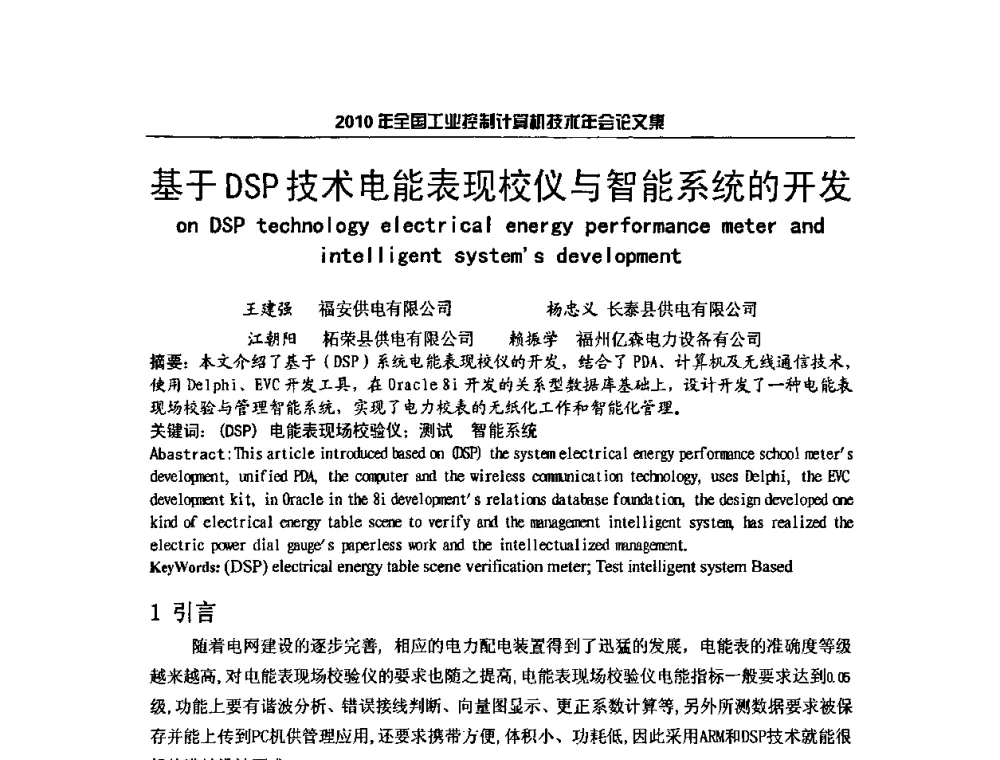 基于DSP技术电能表现校仪与智能系统的开发 - 2010年全国工业控制计算机技术年会