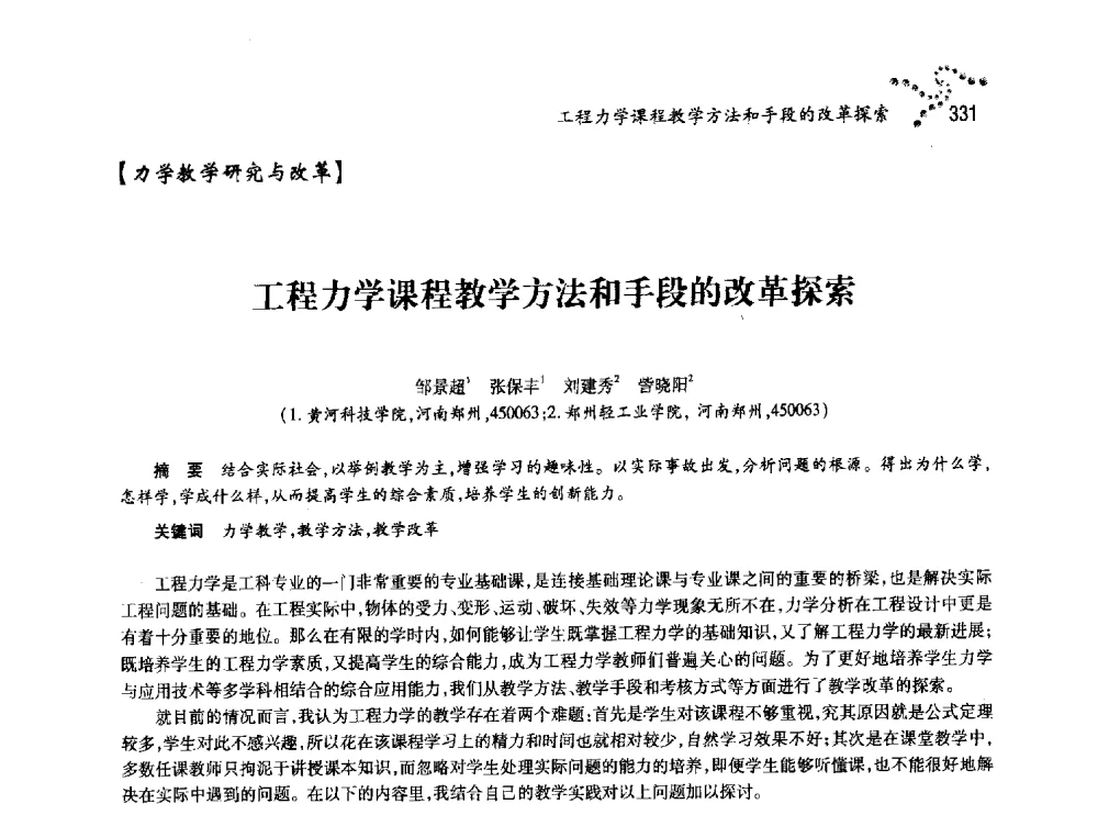 工程力学课程教学方法和手段的改革探索 - 中国力学学会北方七省市区第十三届学术大会
