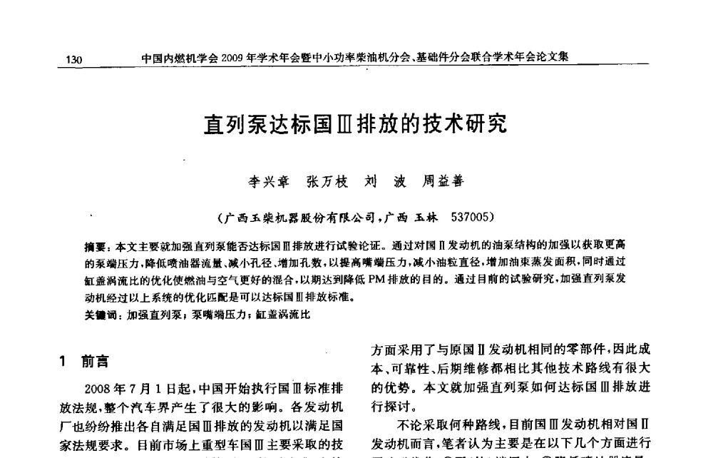 直列泵达标国Ⅲ排放的技术研究 - 中国内燃机学会2009年学术年会暨中小功率柴油机分会、基础件分会联合学术年会