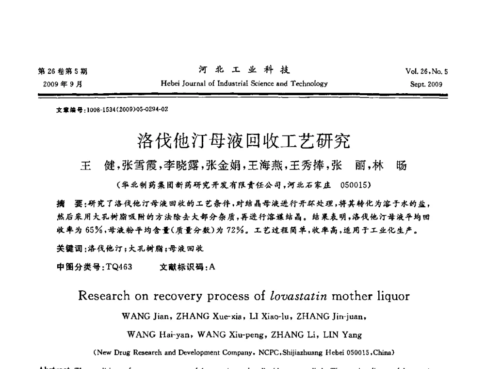 洛伐他汀母液回收工艺研究 - 河北省自动化学会 河北省CAD研究会 河北省电子学会 河北省计算机学会 河北省人工智能学会 河北省软件与信息服务业协会2009年联合学术年会