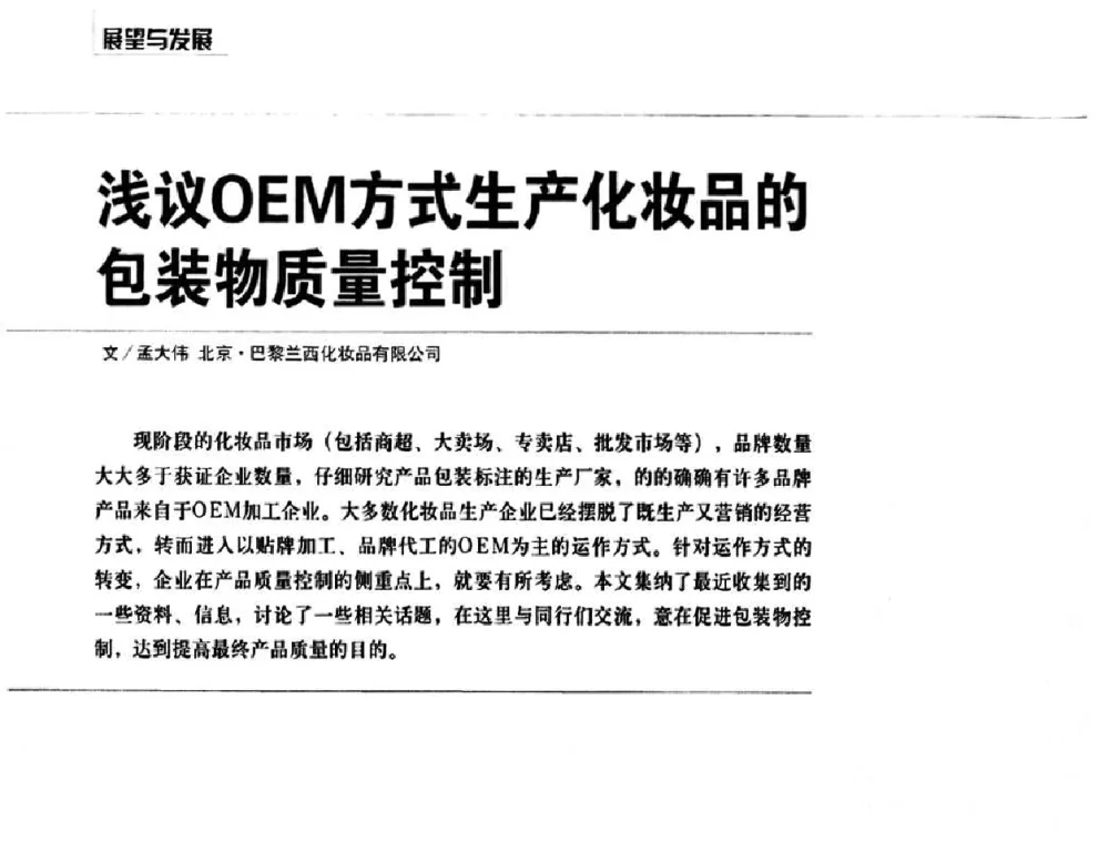浅议OEM方式生产化妆品的包装物质量控制 - 2010国际化妆品高峰论坛