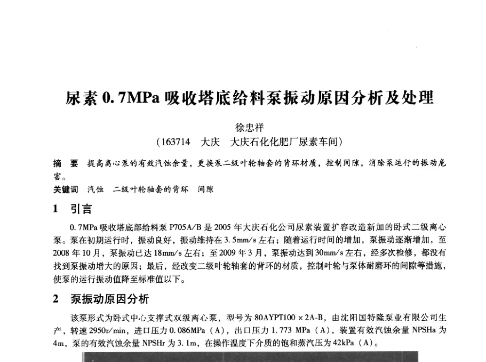 尿素0.7MPa吸收塔底给料泵振动原因分析及处理 - 第十四届全国设备监测与诊断学术会议