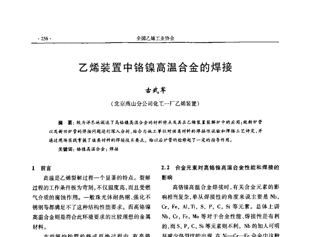 乙烯装置中铬镍高温合金的焊接 - 第十六次全国乙烯年会