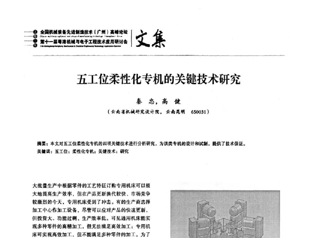 五工位柔性化专机的关键技术研究 - 2010全国机械装备先进制造技术(广州)高峰论坛暨第11届粤港机械电子工程技术与应用研讨会