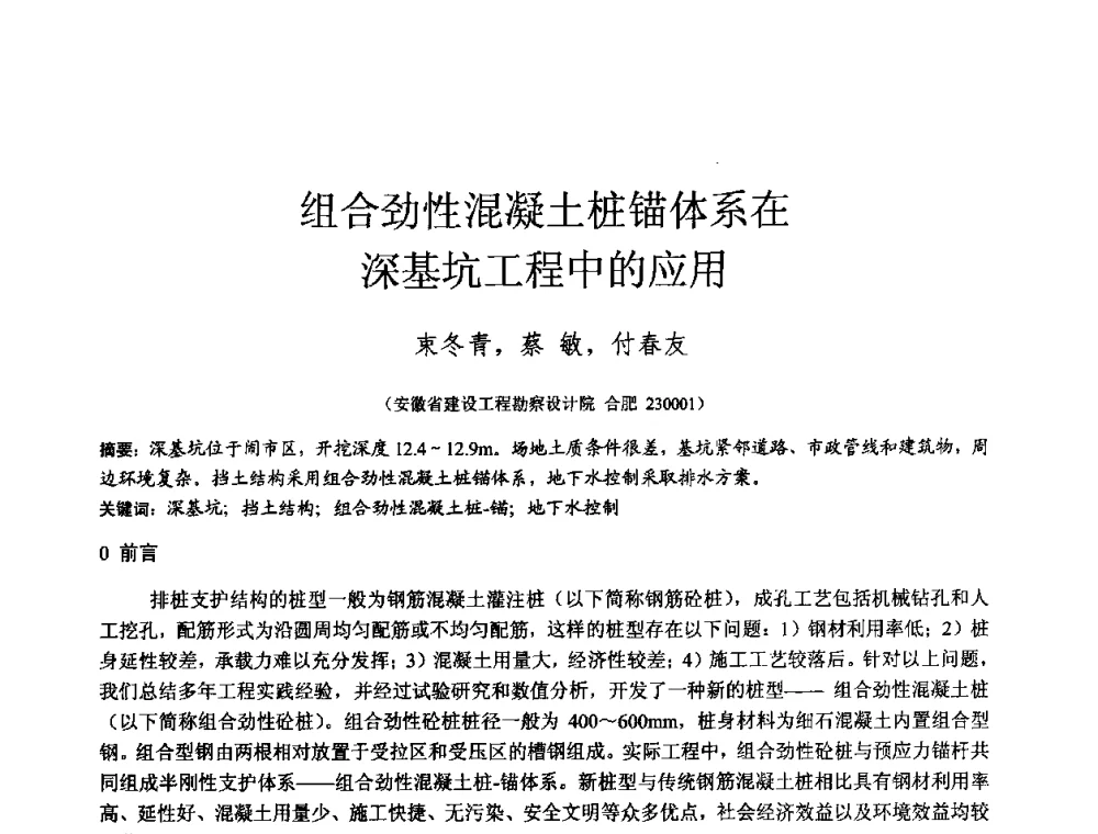组合劲性混凝土桩锚体系在深基坑工程中的应用 - 2010年全国工程勘察学术大会