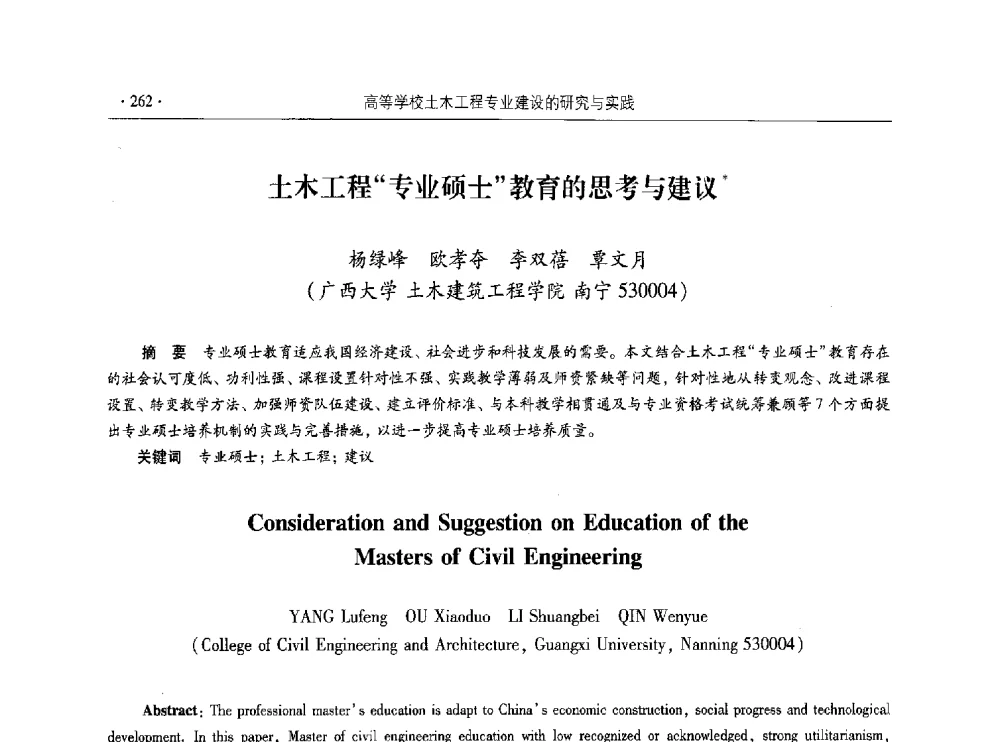 土木工程专业硕士教育的思考与建议 - 第十届全国高校土木工程学院(系)院长(主任)工作研讨会