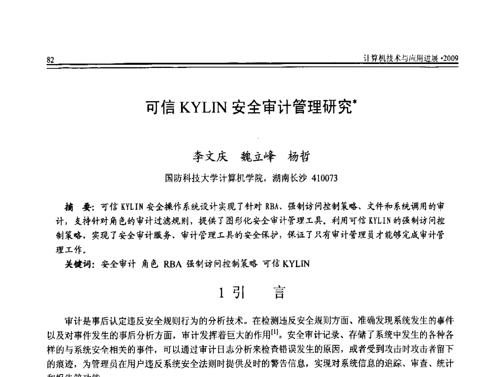 可信KYLIN安全审计管理研究 - 全国第20届计算机技术与应用(CACIS)学术会议
