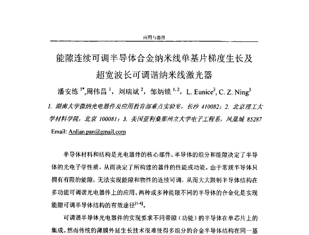 能隙连续可调半导体合金纳米线单基片梯度生长及超宽波长可调谐纳米线激光器 - 第二届全国纳米材料与结构、检测与表征研讨会