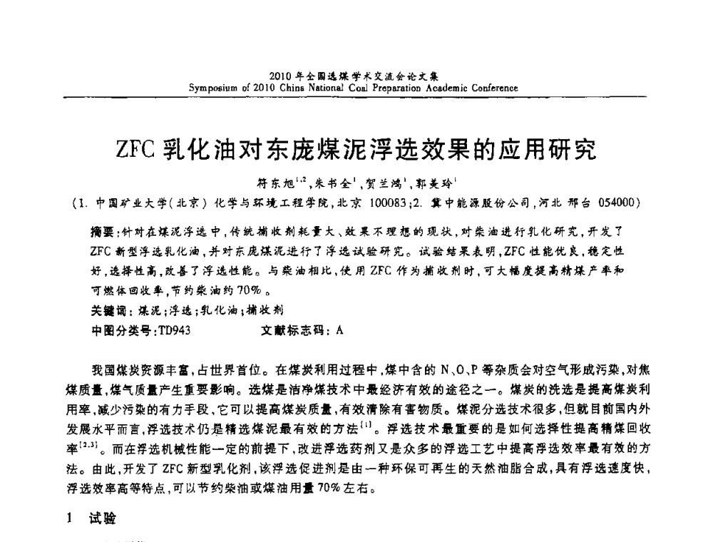 ZFC乳化油对东庞煤泥浮选效果的应用研究 - 2010年全国选煤学术交流会