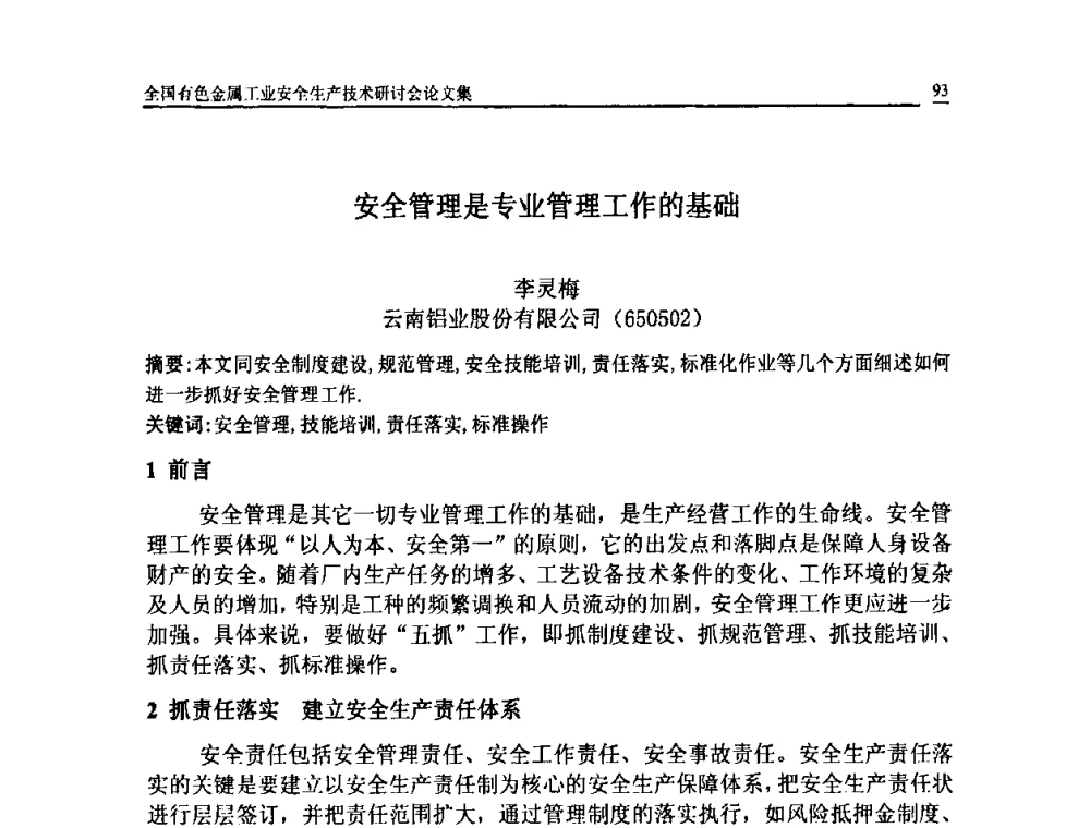 安全管理是专业管理工作的基础 - 全国有色金属工业安全生产技术研讨会