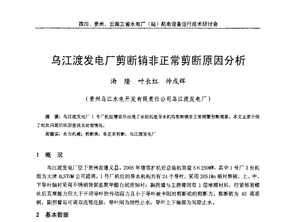 乌江渡发电厂剪断销非正常剪断原因分析 - 四川、贵州、云南三省水电厂(站)机电设备运行技术研讨会