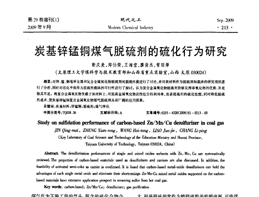 炭基锌锰铜煤气脱硫剂的硫化行为研究 - 第十届全国化学工艺学术年会