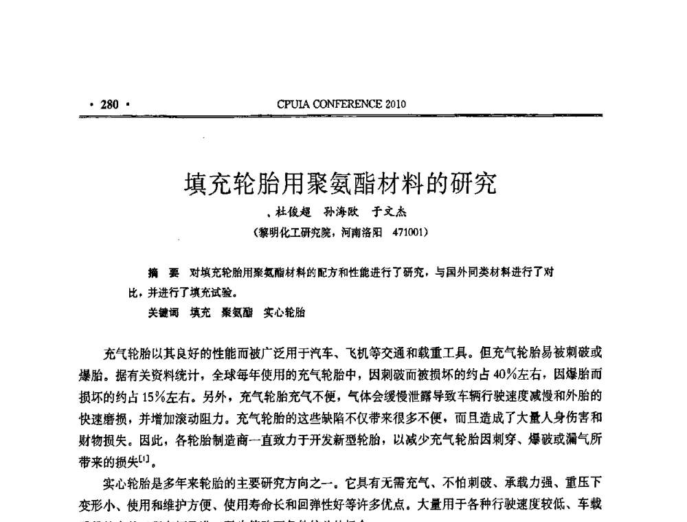 填充轮胎用聚氨酯材料的研究 - 中国聚氨酯工业协会第十五次年会
