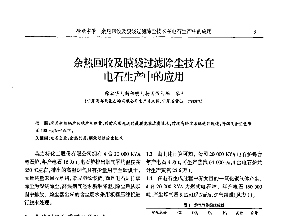 余热回收及膜袋过滤除尘技术在电石生产中的应用 - 第六届宁夏青年科学家论坛