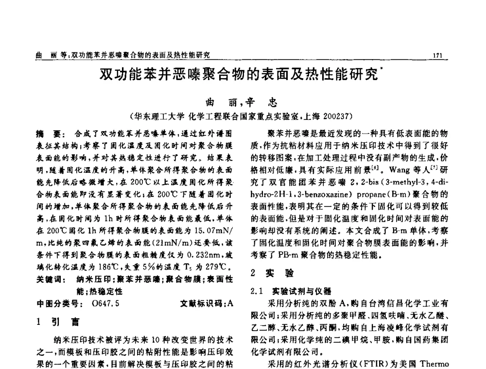双功能苯并恶嗪聚合物的表面及热性能研究 - 第七届中国功能材料及其应用学术会议