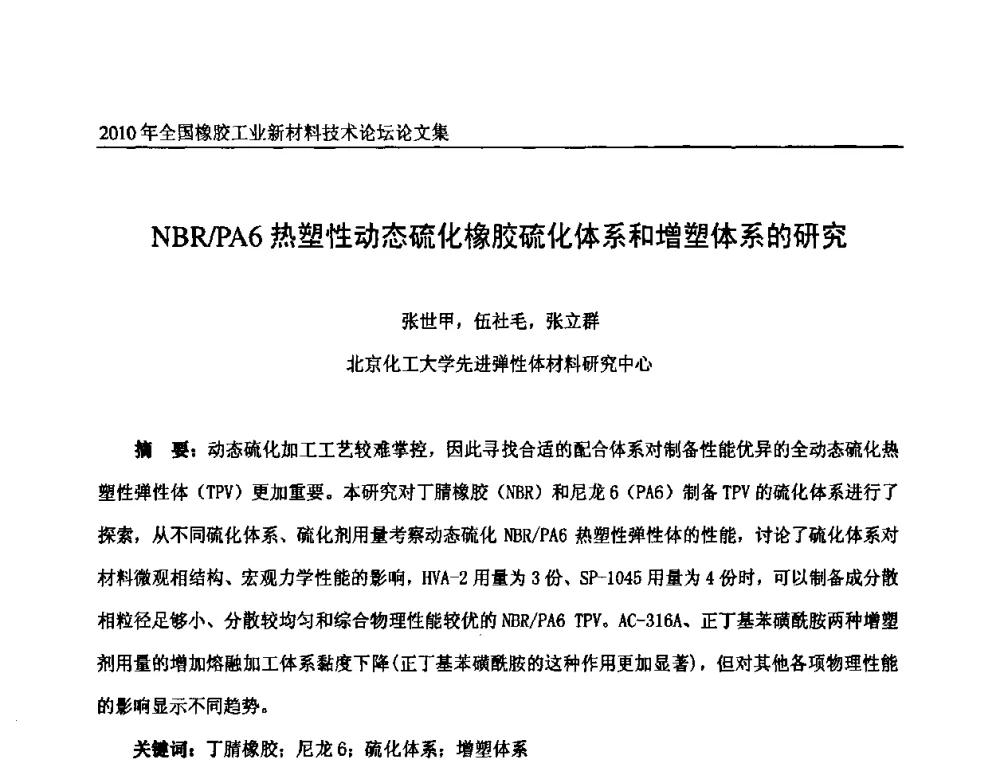 NBR_PA6热塑性动态硫化橡胶硫化体系和增塑体系的研究 - 第十届全国橡胶工业新材料技术论坛暨2010年橡胶助剂专业委员会会员大会