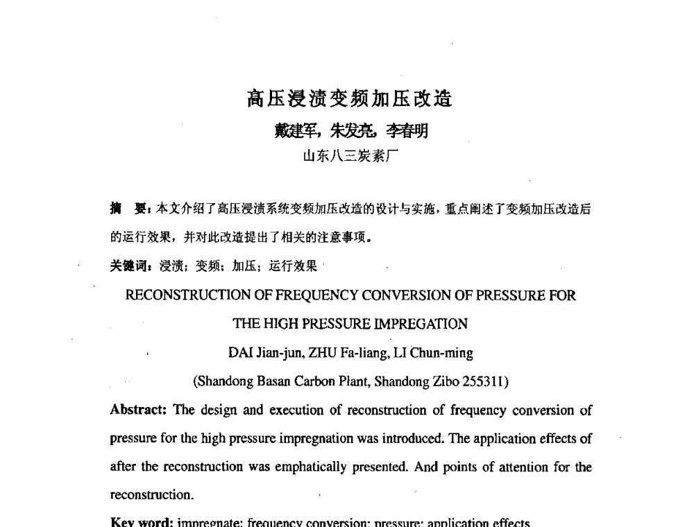 高压浸渍变频加压改造 - 中国金属学会炭素材料分会第二十二次学术交流会