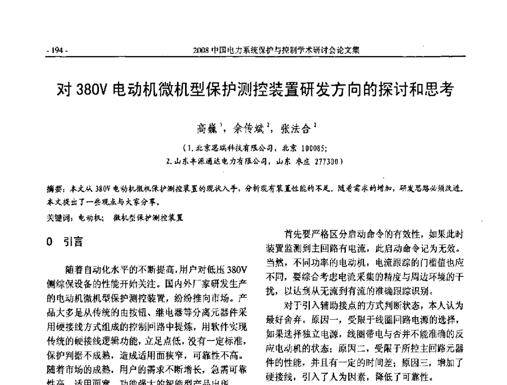 对380V电动机微机型保护测控装置研发方向的探讨和思考 - 2008中国电力系统保护与控制学术研讨会