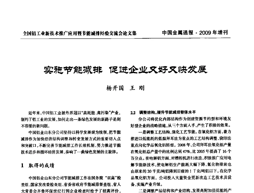 实施节能减排 促进企业又好又快发展 - 全国铝工业新技术推广暨节能减排经验交流会