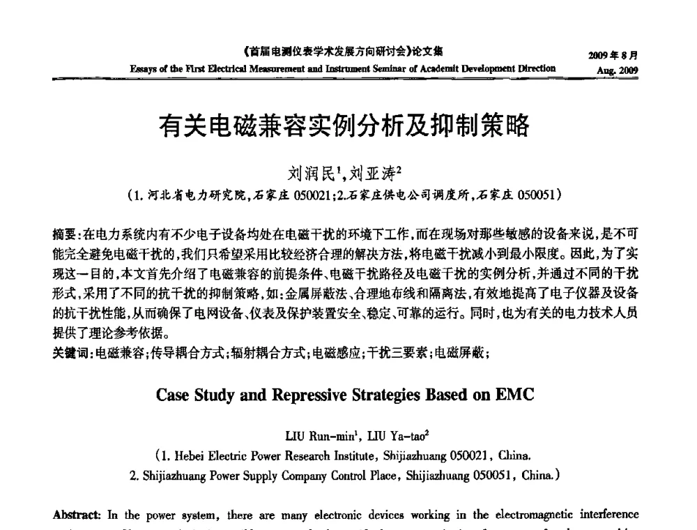 有关电磁兼容实例分析及抑制策略 - 首届电测仪表学术发展方向研讨会