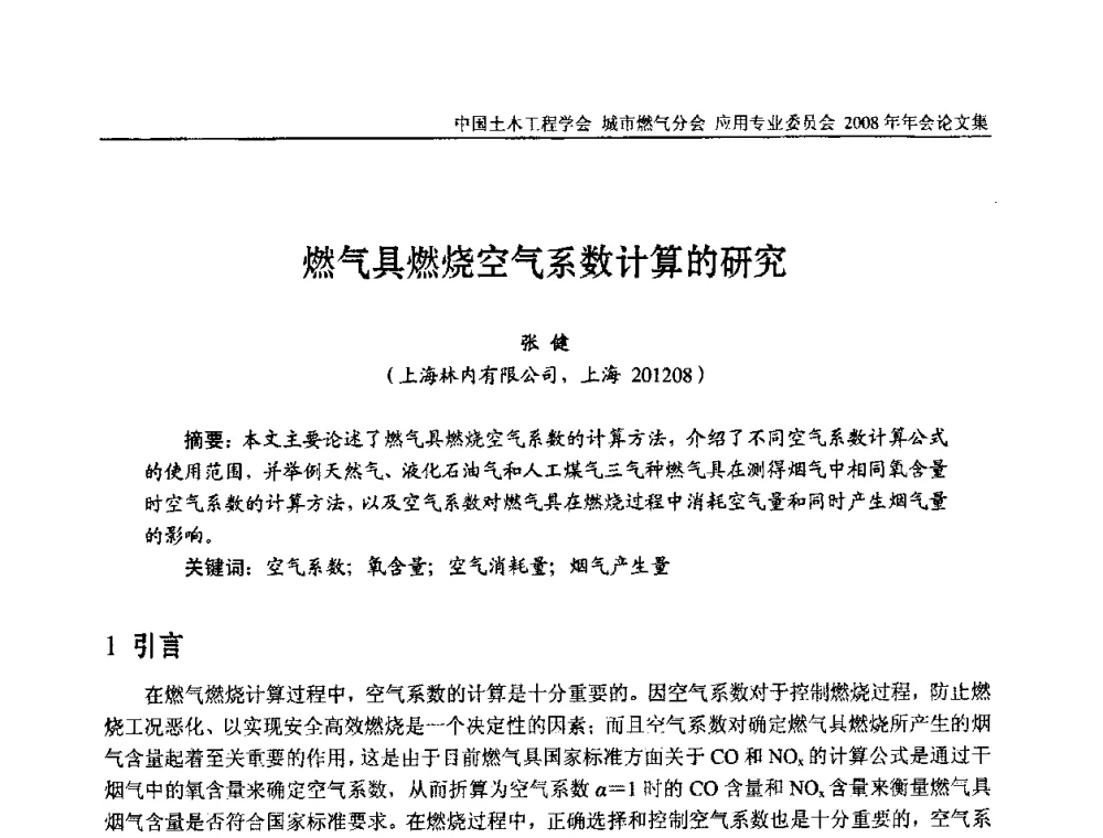 燃气具燃烧空气系数计算的研究 - 中国土木工程学会城市燃气分会应用专业委员会2008年会