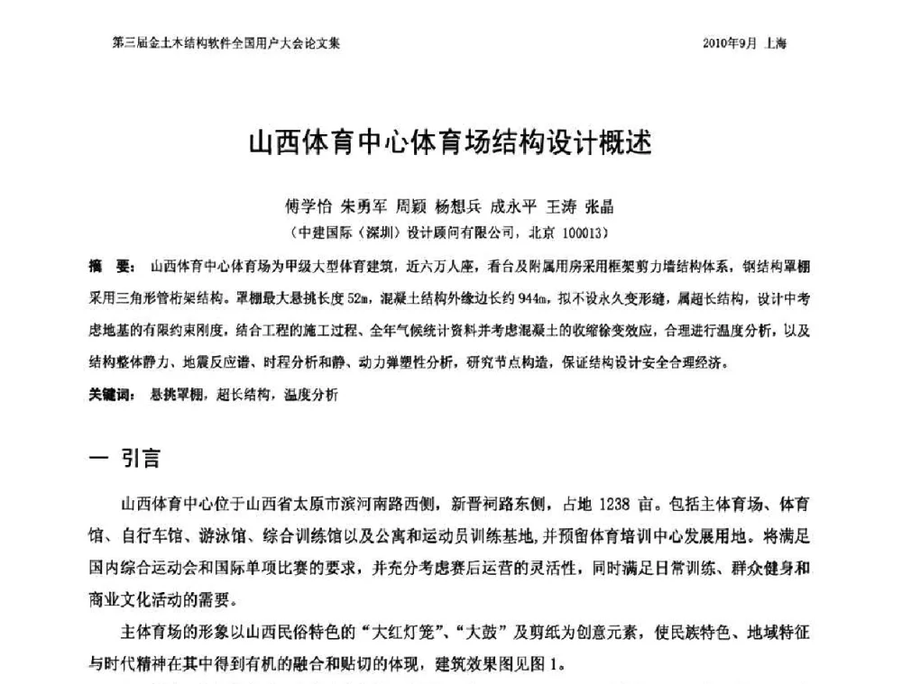 山西体育中心体育场结构设计概述 - CUC’2010金土木结构软件全国用户大会