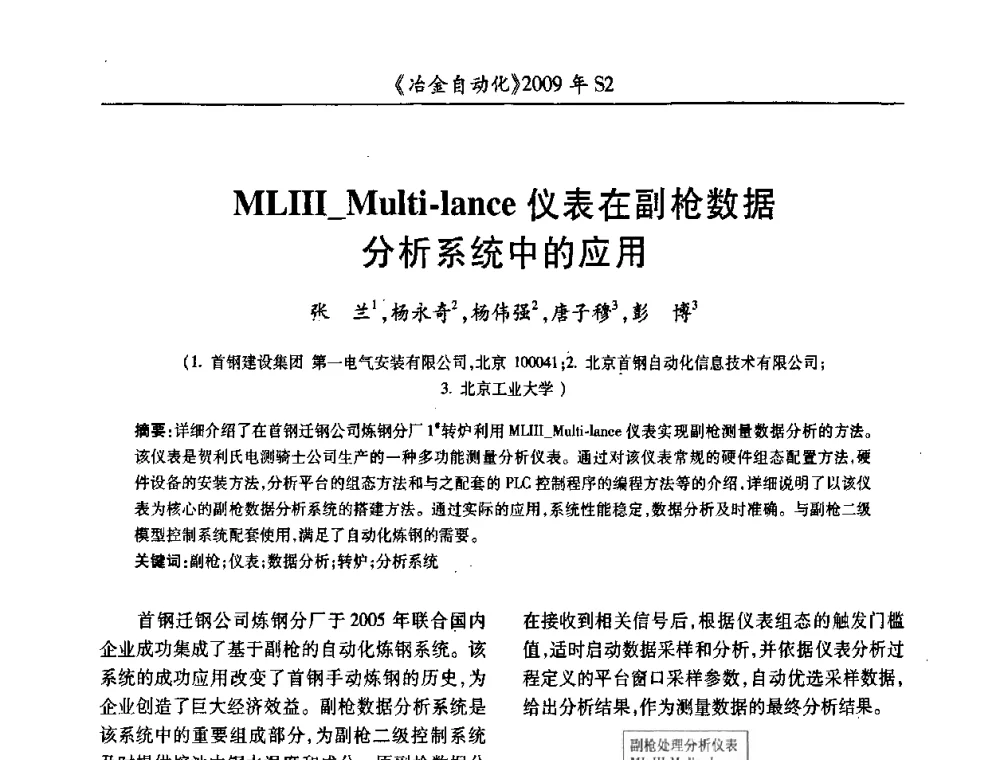 MLIII_Multi-lance仪表在副枪数据分析系统中的应用 - 2009年全国第十四届自动化应用学术交流会暨中国计量学会冶金分会2009年会