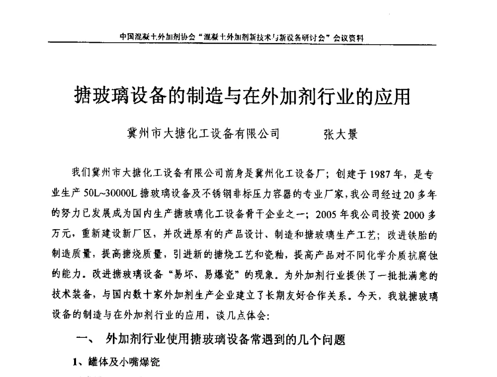 搪玻璃设备的制造与在外加剂行业的应用 - 2009年混凝土外加剂新技术及装备研讨会——“中国混凝土周”活动