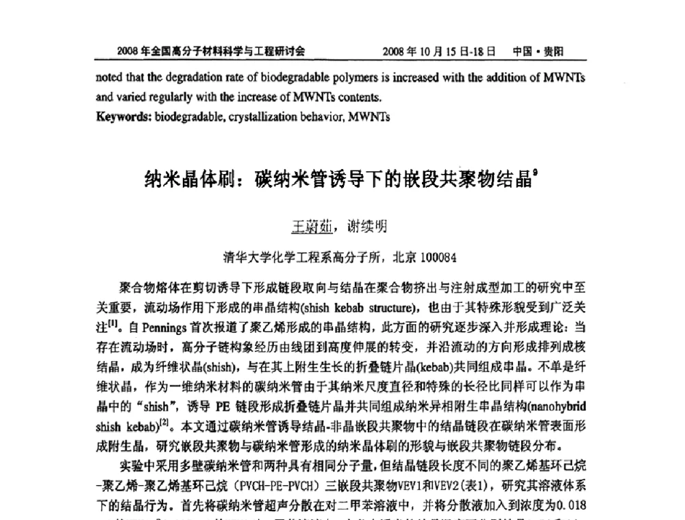 纳米晶体刷_碳纳米管诱导下的嵌段共聚物结晶 - 2008年全国高分子材料科学与工程研讨会