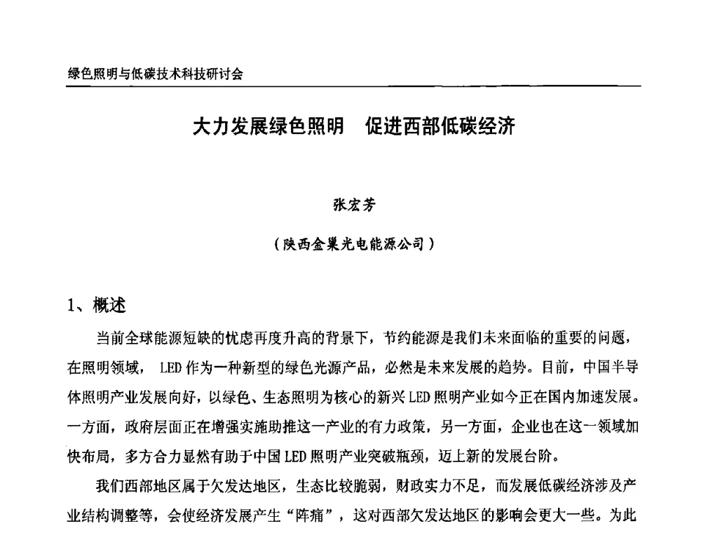大力发展绿色照明 促进西部低碳经济 - 中国照明论坛—绿色照明与低碳技术科技研讨会