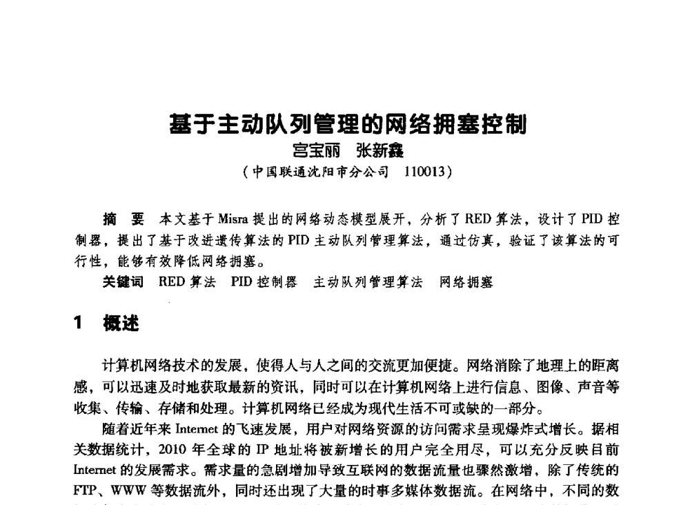 基于主动队列管理的网络拥塞控制 - 辽宁省通信学会2010年通信网络与信息技术年会