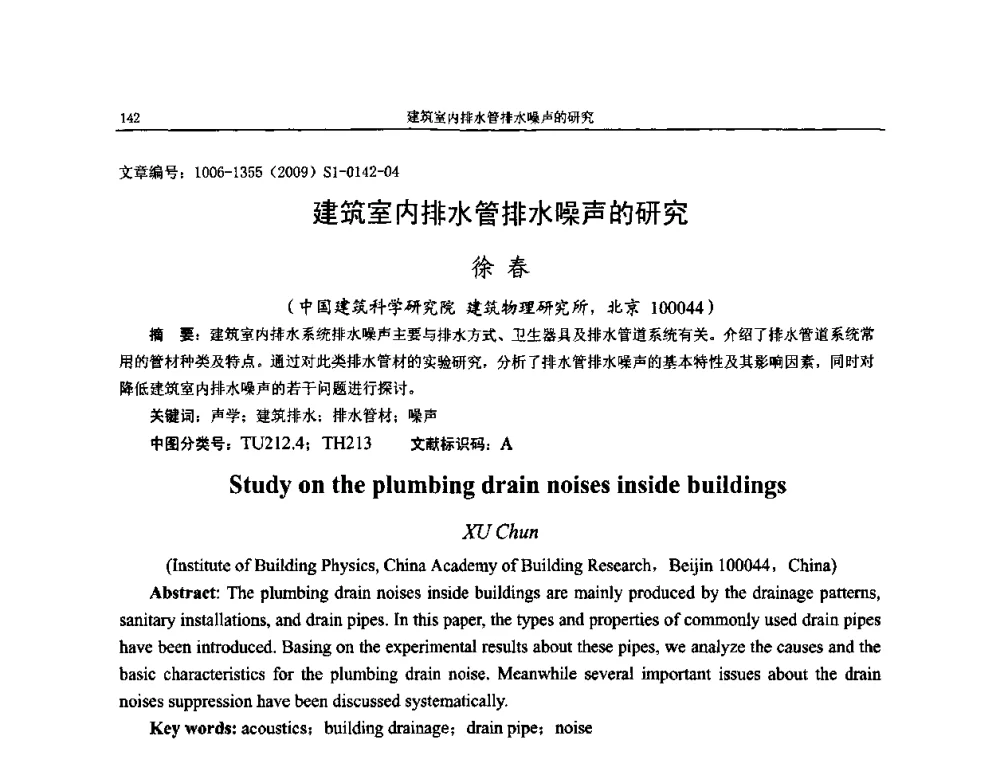 建筑室内排水管排水噪声的研究 - 第十一届全国噪声与振动控制工程学术会议