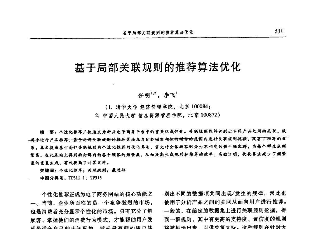 基于局部关联规则的推荐算法优化 - 信息系统协会中国分会第三届学术年会