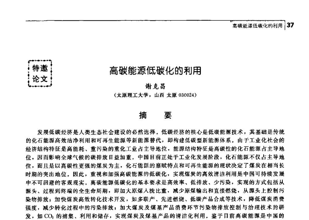 高碳能源低碳化的利用 - 中国工程院化工、冶金与材料工学部第七届学术会议