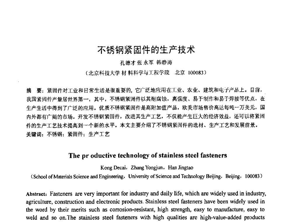 不锈钢紧固件的生产技术 - 第六届华北(扩大)塑性加工学术年会
