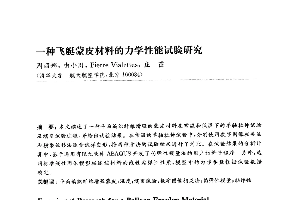 一种飞艇蒙皮材料的力学性能试验研究 - 中国力学学会2010力学与工程应用学术研讨会
