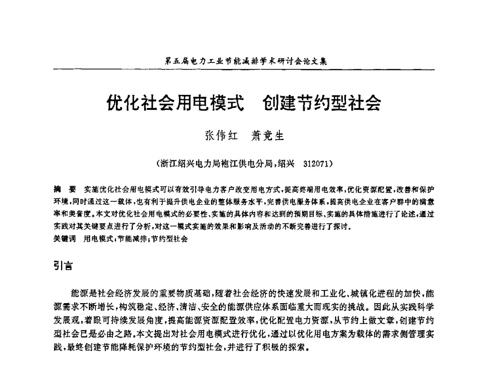 优化社会用电模式 创建节约型社会 - 第五届电力工业节能减排学术研讨会