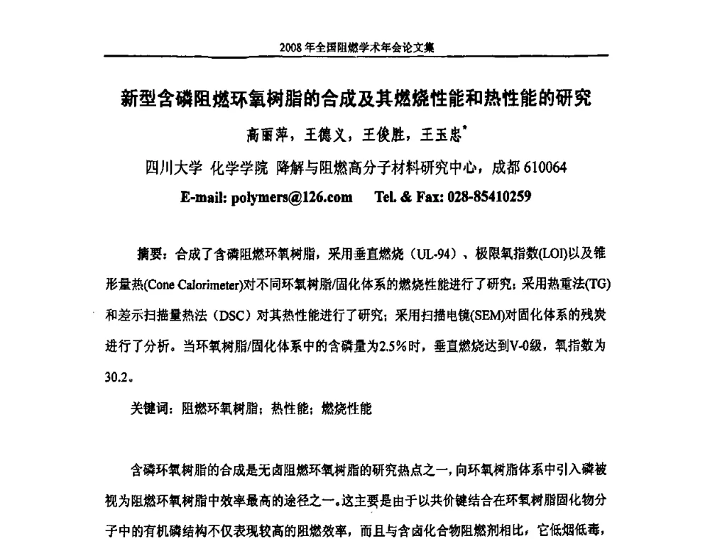 新型含磷阻燃环氧树脂的合成及其燃烧性能和热性能的研究 - 2008年全国阻燃学术会议